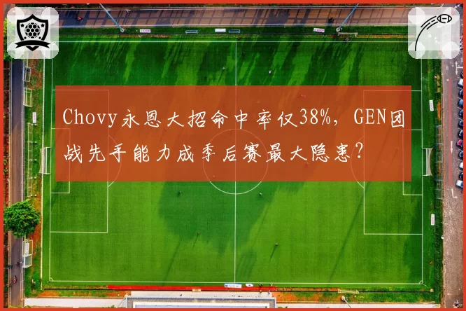Chovy永恩大招命中率仅38%，GEN团战先手能力成季后赛最大隐患？