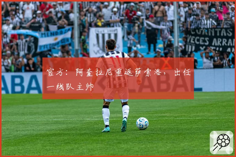 官方:阿奎拉尼重返萨索洛,出任一线队主帅