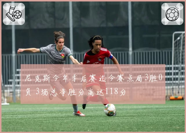 尼克斯今年季后赛迄今赛点局3胜0负 3场总净胜分高达118分