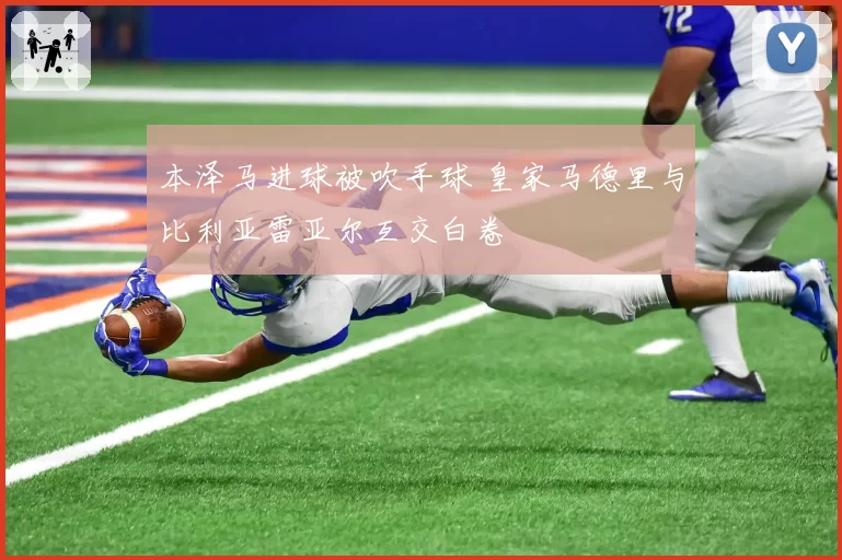 本泽马进球被吹手球 皇家马德里与比利亚雷亚尔互交白卷