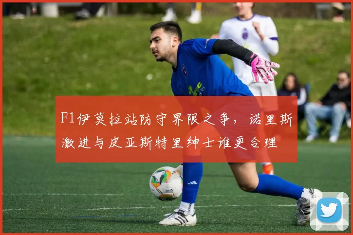 F1伊莫拉站防守界限之争，诺里斯激进与皮亚斯特里绅士谁更合理