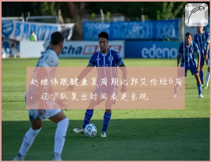 赵继伟跟腱康复周期比郭艾伦短6周,辽宁队复出时间表更乐观