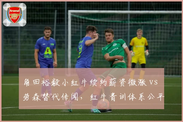 角田裕毅小红牛续约薪资微涨 vs 劳森替代传闻，红牛青训体系公平性对比