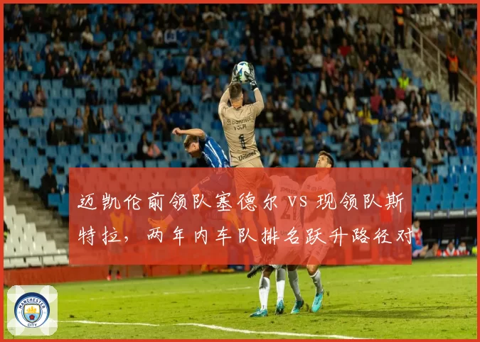 迈凯伦前领队塞德尔 vs 现领队斯特拉,两年内车队排名跃升路径对比