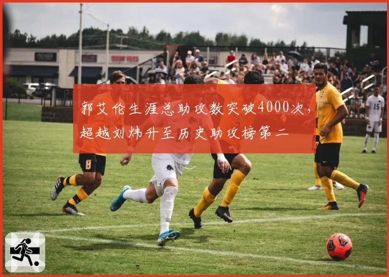 郭艾伦生涯总助攻数突破4000次,超越刘炜升至历史助攻榜第二