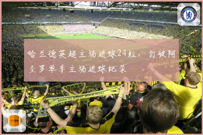 哈兰德英超主场进球24粒,打破阿圭罗单季主场进球纪录