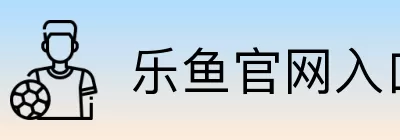 乐鱼官网入口地址 Logo